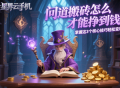 問道搬磚怎么才能掙到錢？掌握這 3 個核心技巧輕松變現(xiàn)！