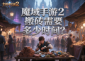 魔域手游2搬磚需要多少時間？