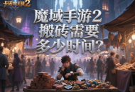 魔域手游2搬磚需要多少時間？