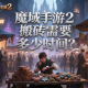 魔域手游2搬磚需要多少時(shí)間？