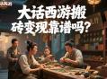 大話西游搬磚變現(xiàn)靠譜嗎？