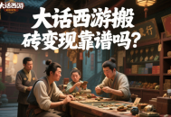 大話西游搬磚變現(xiàn)靠譜嗎？