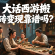 大話西游搬磚變現(xiàn)靠譜嗎？