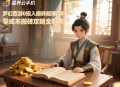 夢幻西游0投入搬磚能賺錢嗎？零成本搬磚攻略全解析