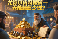 尤彌爾傳奇搬磚一天能賺多少錢？