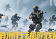 三角洲行動搬磚收益翻倍秘籍：云手機(jī)多開+核心地圖路線解析