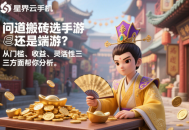問道搬磚選手游還是端游？從門檻、收益、靈活性三方面幫你分析