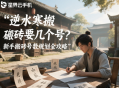 逆水寒搬磚要幾個(gè)號？新手搬磚號數(shù)規(guī)劃全攻略