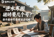 逆水寒搬磚要幾個號？新手搬磚號數(shù)規(guī)劃全攻略