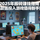 2025年搬磚賺錢指南，這幾款低投入游戲值得新手嘗試