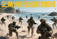 三角洲行動交易行暴利技巧：子彈倒賣+鑰匙卡套利日入百元