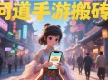問道手游零氪搬磚職業(yè)配置推薦