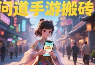 問道手游零氪搬磚職業(yè)配置推薦