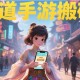 問道手游零氪搬磚職業(yè)配置推薦