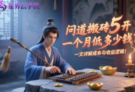 問道搬磚 5 開一個月最低多少錢？一文詳解成本與收益邏輯！