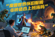 魔獸世界懷舊服搬磚適合上班族嗎？