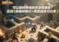 可以搬磚掙錢的手游有哪些？實測3類搬磚模式+高收益技巧分享