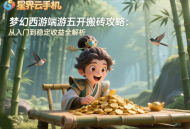 夢(mèng)幻西游端游五開(kāi)搬磚攻略：從入門(mén)到穩(wěn)定收益全解析