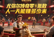 尤彌爾傳奇零氪散人一天能賺多少米？