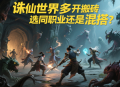 誅仙世界多開(kāi)搬磚選同職業(yè)還是混搭？