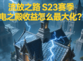 流放之路S23賽季閃電之殿收益怎么最大化？