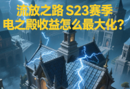 流放之路S23賽季閃電之殿收益怎么最大化？