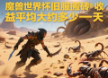 魔獸世界懷舊服搬磚收益平均大約多少一天？