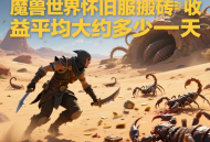 魔獸世界懷舊服搬磚收益平均大約多少一天？