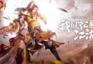 天龍八部手游天山和明教哪個(gè)好？3大維度對(duì)比幫你選