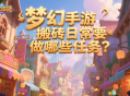 夢幻手游搬磚日常要做哪些任務(wù)？