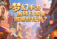 夢幻手游搬磚日常要做哪些任務(wù)？