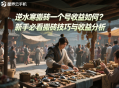 逆水寒搬磚一個號收益如何？新手必看搬磚技巧與收益分析