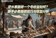 逆水寒搬磚一個號收益如何？新手必看搬磚技巧與收益分析