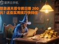 想靠通天塔令牌日賺 200 元？這些實用技巧快碼住