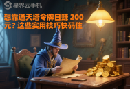 想靠通天塔令牌日賺 200 元？這些實(shí)用技巧快碼住