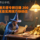 想靠通天塔令牌日賺 200 元？這些實(shí)用技巧快碼住