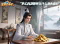 夢(mèng)幻西游搬磚玩什么角色最好？