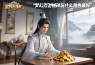 夢(mèng)幻西游搬磚玩什么角色最好？