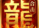 熱血合擊手游最新版