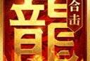 熱血合擊手游最新版