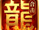 熱血合擊手游最新版