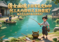 倩女幽魂手游零氪黨如何三天內(nèi)攢夠靈玉換紫裝？搬磚優(yōu)先選釣魚還是煉藥？