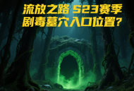 流放之路S23賽季劇毒墓穴入口位置？