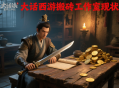 大話西游搬磚工作室現(xiàn)狀