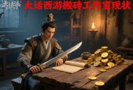 大話西游搬磚工作室現(xiàn)狀