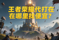 王者榮耀代打在哪里找便宜？