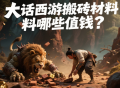 大話西游搬磚材料哪些值錢？