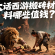 大話西游搬磚材料哪些值錢？