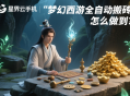 夢幻西游全自動搬磚，怎么做到？
