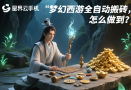 夢(mèng)幻西游全自動(dòng)搬磚，怎么做到？